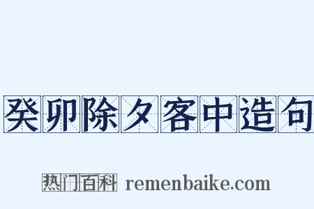 癸卯除夕客中造句是什么意思的图片